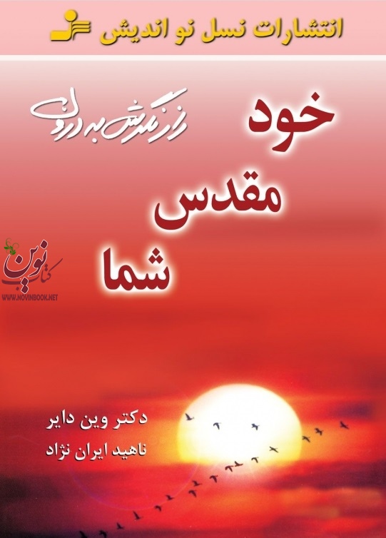 خود مقدس شما وین دایربا ترجمه ی ناهید ایران نژاد انتشارات نسل نواندیش